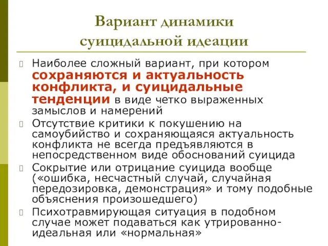 Вариант динамики суицидальной идеации Наиболее сложный вариант, при котором сохраняются