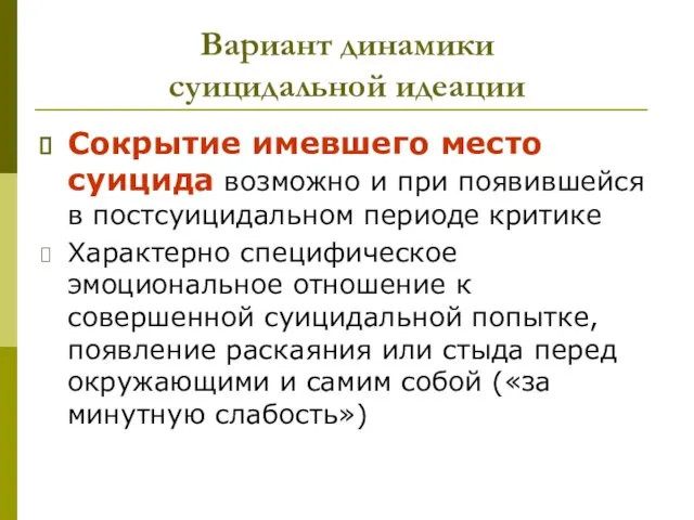 Вариант динамики суицидальной идеации Сокрытие имевшего место суицида возможно и