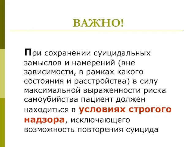 ВАЖНО! При сохранении суицидальных замыслов и намерений (вне зависимости, в