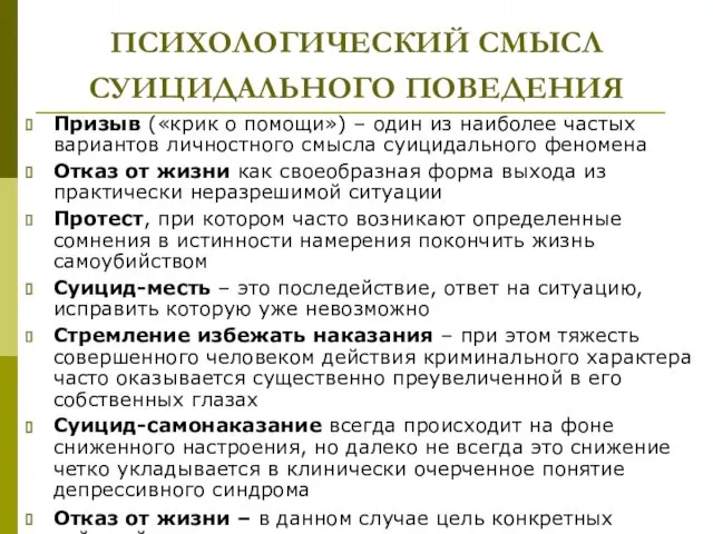 ПСИХОЛОГИЧЕСКИЙ СМЫСЛ СУИЦИДАЛЬНОГО ПОВЕДЕНИЯ Призыв («крик о помощи») – один