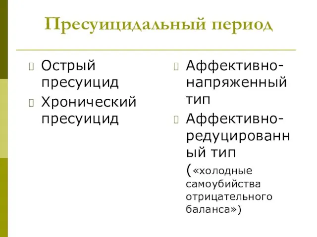 Пресуицидальный период Острый пресуицид Хронический пресуицид Аффективно-напряженный тип Аффективно-редуцированный тип («холодные самоубийства отрицательного баланса»)