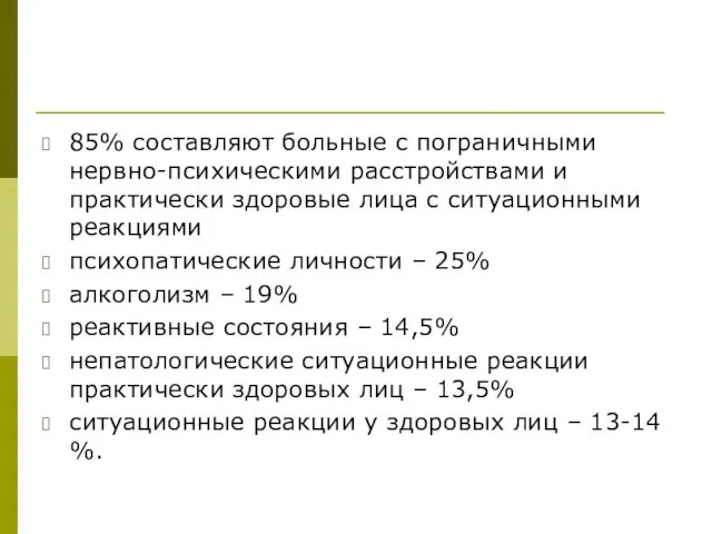 85% составляют больные с пограничными нервно-психическими расстройствами и практически здоровые