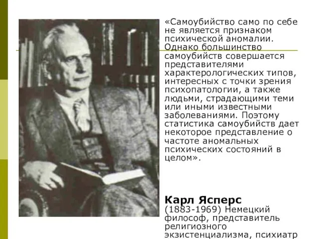 «Самоубийство само по себе не является признаком психической аномалии. Однако