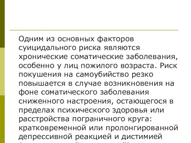 Одним из основных факторов суицидального риска являются хронические соматические заболевания,