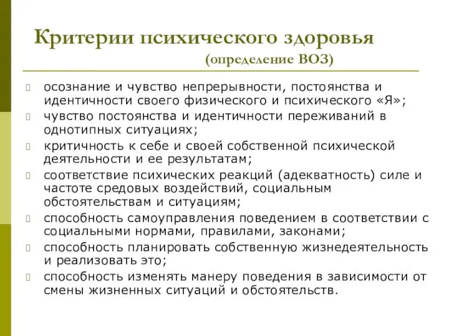 Критерии психического здоровья (определение ВОЗ) осознание и чувство непрерывности, постоянства