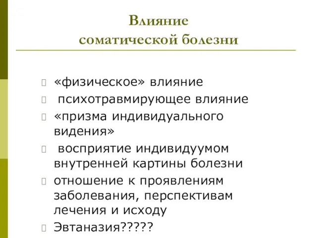 Влияние соматической болезни «физическое» влияние психотравмирующее влияние «призма индивидуального видения»