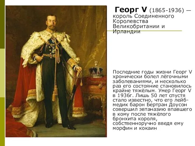 Георг V (1865-1936) — король Соединенного Королевства Великобритании и Ирландии