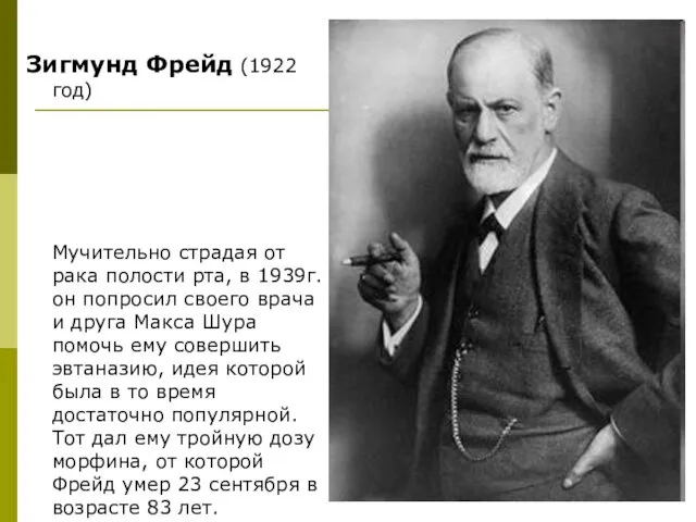 Зигмунд Фрейд (1922 год) Мучительно страдая от рака полости рта,