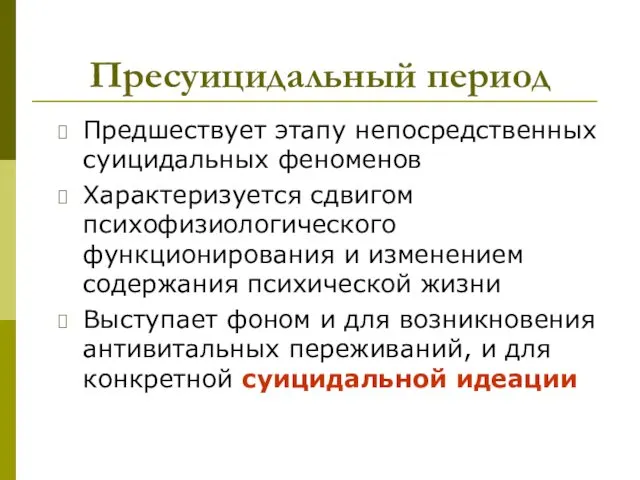 Пресуицидальный период Предшествует этапу непосредственных суицидальных феноменов Характеризуется сдвигом психофизиологического