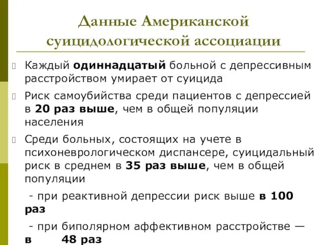 Данные Американской суицидологической ассоциации Каждый одиннадцатый больной с депрессивным расстройством