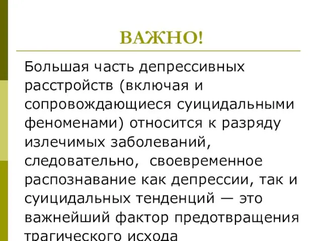 ВАЖНО! Большая часть депрессивных расстройств (включая и сопровождающиеся суицидальными феноменами)