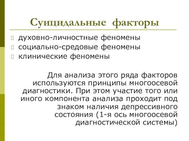 Суицидальные факторы духовно-личностные феномены социально-средовые феномены клинические феномены Для анализа