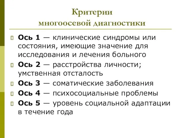 Критерии многоосевой диагностики Ось 1 — клинические синдромы или состояния,