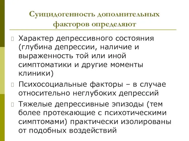 Суицидогенность дополнительных факторов определяют Характер депрессивного состояния (глубина депрессии, наличие