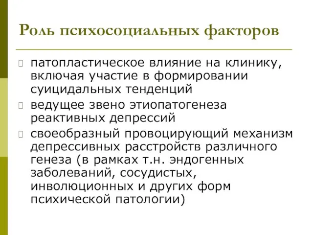 Роль психосоциальных факторов патопластическое влияние на клинику, включая участие в