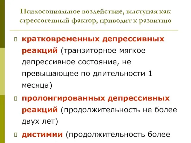 Психосоциальное воздействие, выступая как стрессогенный фактор, приводит к развитию кратковременных