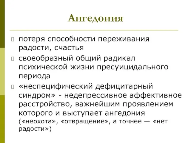 Ангедония потеря способности переживания радости, счастья своеобразный общий радикал психической