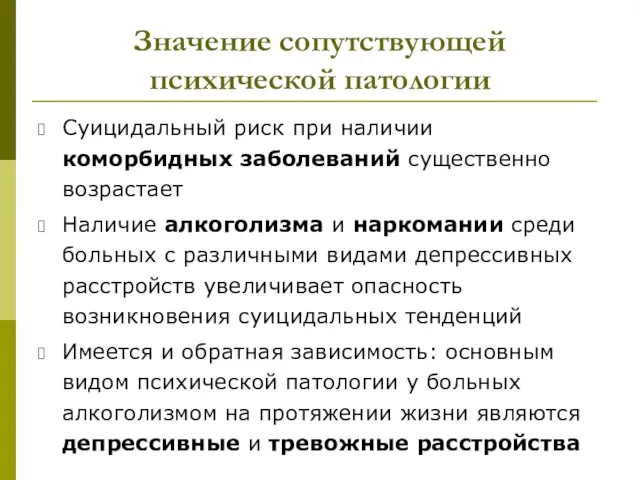 Значение сопутствующей психической патологии Суицидальный риск при наличии коморбидных заболеваний