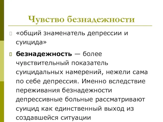 Чувство безнадежности «общий знаменатель депрессии и суицида» безнадежность — более