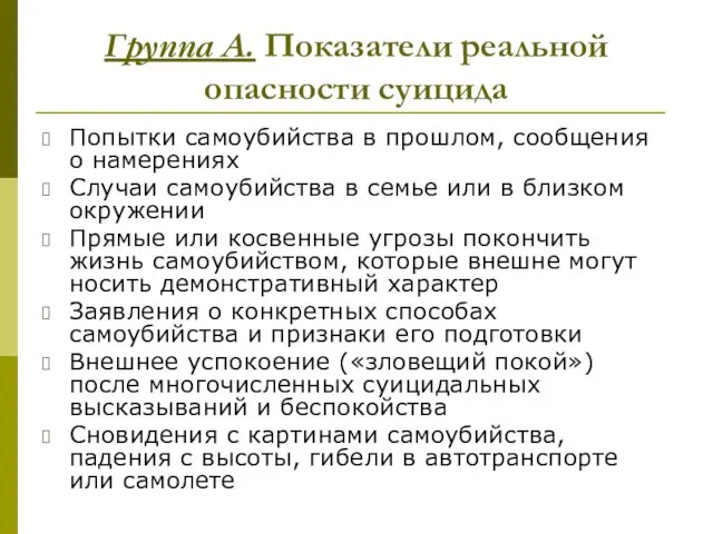 Группа А. Показатели реальной опасности суицида Попытки самоубийства в прошлом,