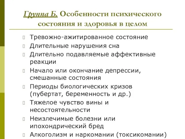 Группа Б. Особенности психического состояния и здоровья в целом Тревожно-ажитированное