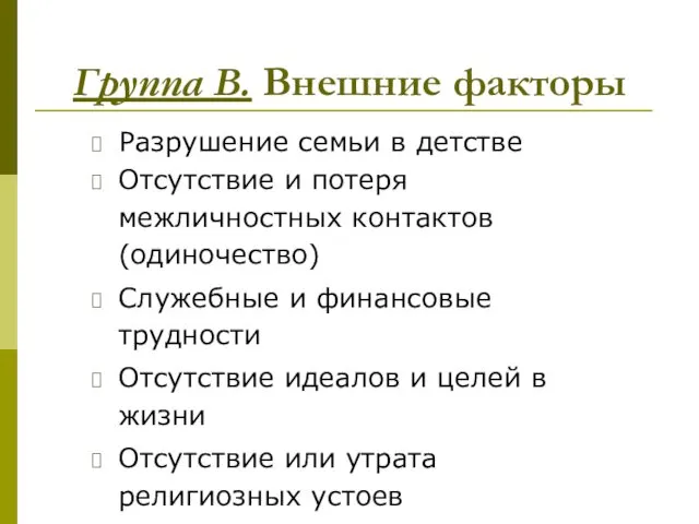 Группа В. Внешние факторы Разрушение семьи в детстве Отсутствие и