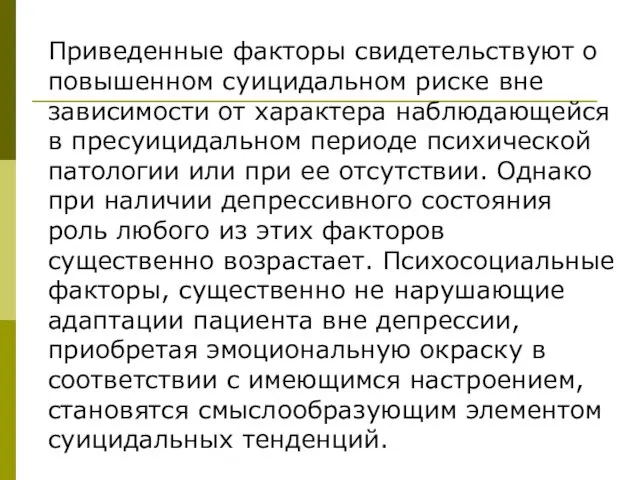 Приведенные факторы свидетельствуют о повышенном суицидальном риске вне зависимости от