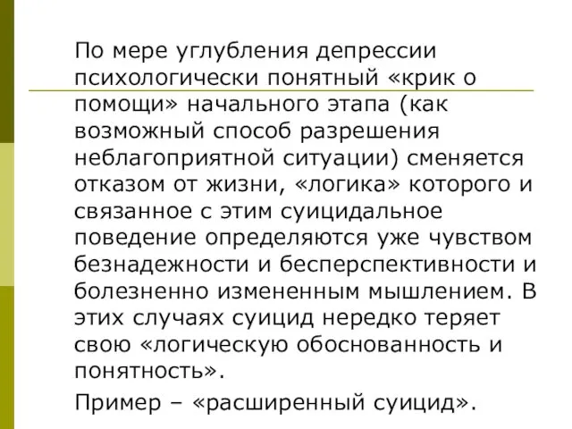 По мере углубления депрессии психологически понятный «крик о помощи» начального