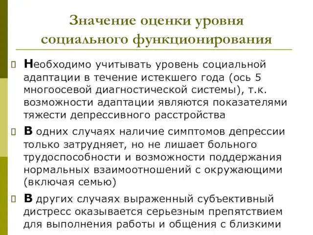 Значение оценки уровня социального функционирования Необходимо учитывать уровень социальной адаптации