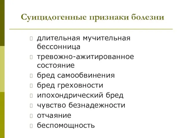 Суицидогенные признаки болезни длительная мучительная бессонница тревожно-ажитированное состояние бред самообвинения