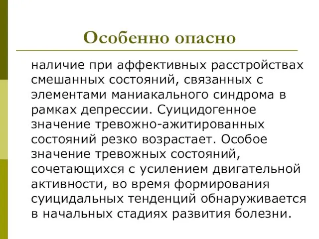 Особенно опасно наличие при аффективных расстройствах смешанных состояний, связанных с