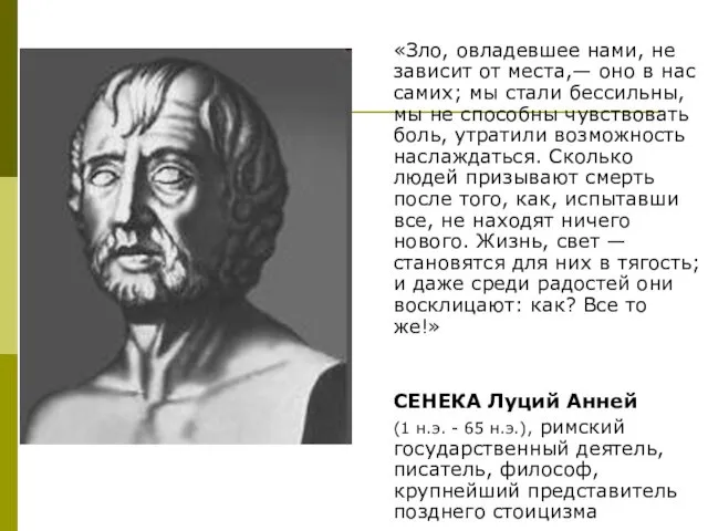 «Зло, овладевшее нами, не зависит от места,— оно в нас