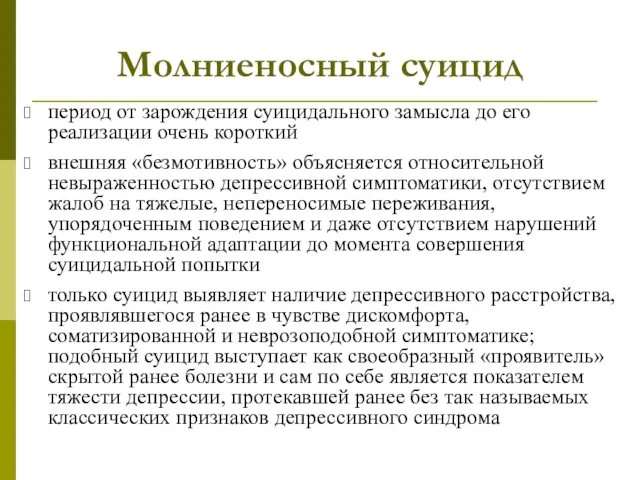 Молниеносный суицид период от зарождения суицидального замысла до его реализации