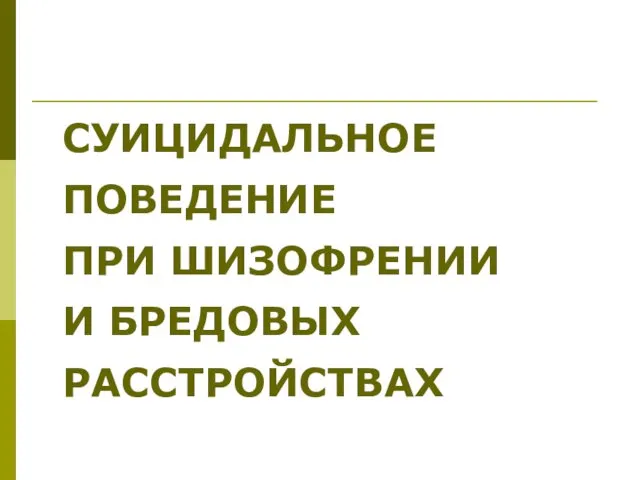 СУИЦИДАЛЬНОЕ ПОВЕДЕНИЕ ПРИ ШИЗОФРЕНИИ И БРЕДОВЫХ РАССТРОЙСТВАХ