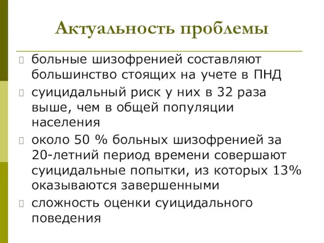 Актуальность проблемы больные шизофренией составляют большинство стоящих на учете в