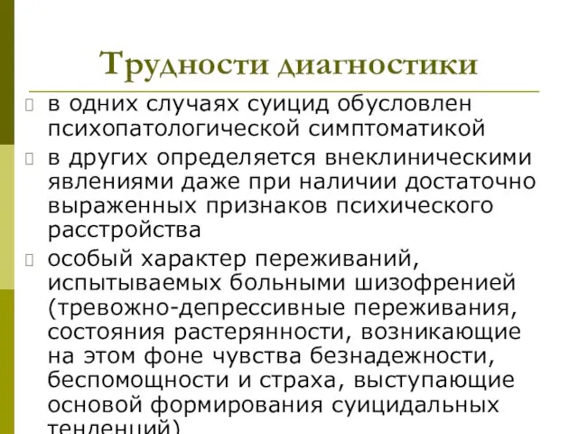 Трудности диагностики в одних случаях суицид обусловлен психопатологической симптоматикой в