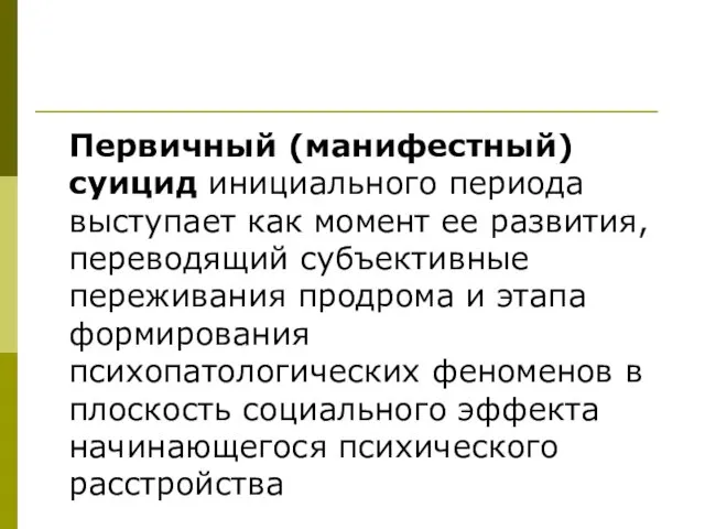 Первичный (манифестный) суицид инициального периода выступает как момент ее развития,