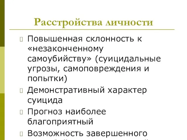 Расстройства личности Повышенная склонность к «незаконченному самоубийству» (суицидальные угрозы, самоповреждения