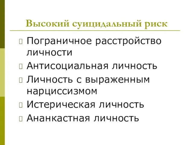 Высокий суицидальный риск Пограничное расстройство личности Антисоциальная личность Личность с выраженным нарциссизмом Истерическая личность Ананкастная личность