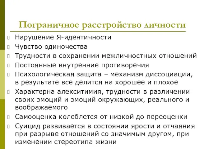 Пограничное расстройство личности Нарушение Я-идентичности Чувство одиночества Трудности в сохранении