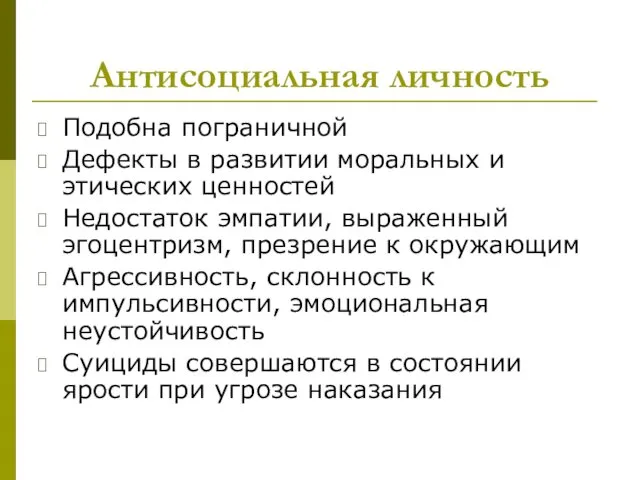 Антисоциальная личность Подобна пограничной Дефекты в развитии моральных и этических