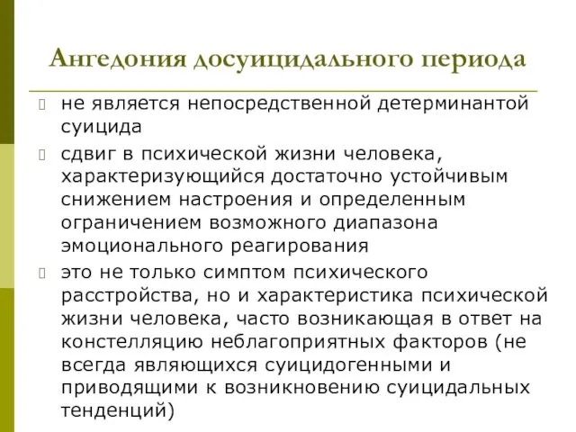 Ангедония досуицидального периода не является непосредственной детерминантой суицида сдвиг в