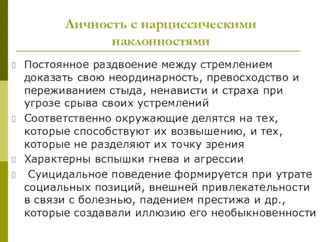 Личность с нарциссическими наклонностями Постоянное раздвоение между стремлением доказать свою