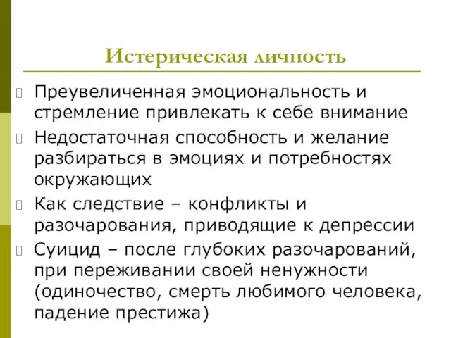 Истерическая личность Преувеличенная эмоциональность и стремление привлекать к себе внимание