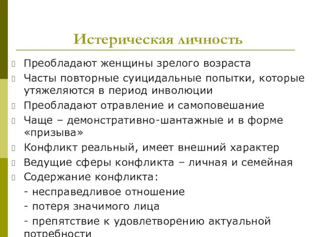 Истерическая личность Преобладают женщины зрелого возраста Часты повторные суицидальные попытки,