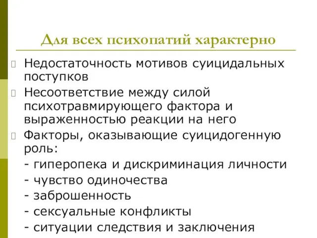 Для всех психопатий характерно Недостаточность мотивов суицидальных поступков Несоответствие между