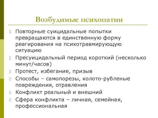 Возбудимые психопатии Повторные суицидальные попытки превращаются в единственную форму реагирования