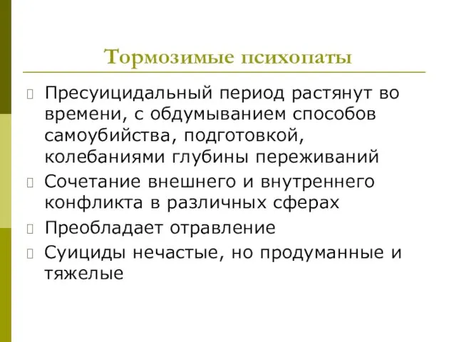 Тормозимые психопаты Пресуицидальный период растянут во времени, с обдумыванием способов