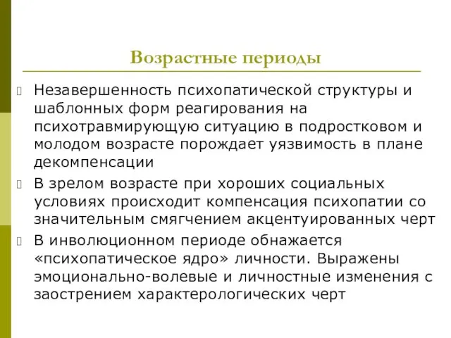 Возрастные периоды Незавершенность психопатической структуры и шаблонных форм реагирования на