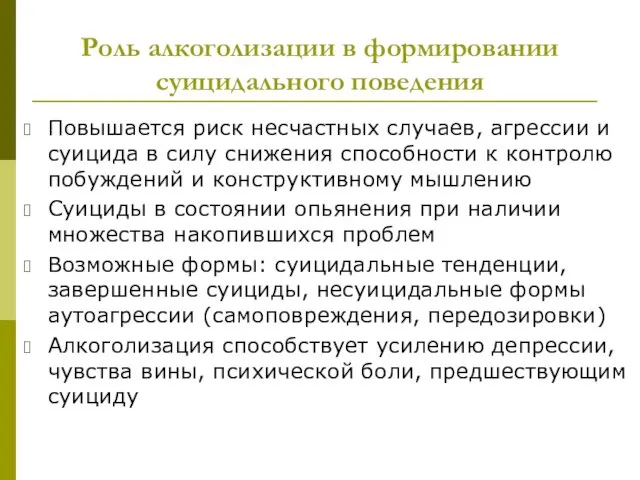 Роль алкоголизации в формировании суицидального поведения Повышается риск несчастных случаев,